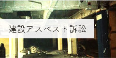 建設アスベスト訴訟